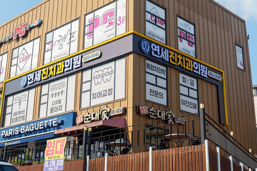 연세진치과가 있는 건물 외관