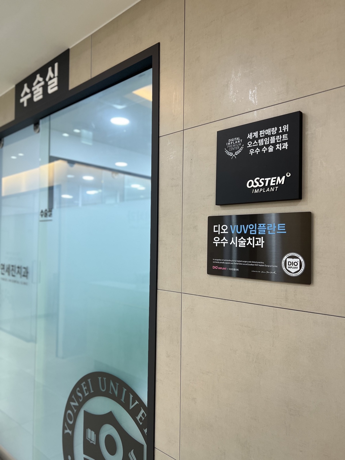 연세진치과 수술실 입구와 임플란트 우수 시술 인증 현판
